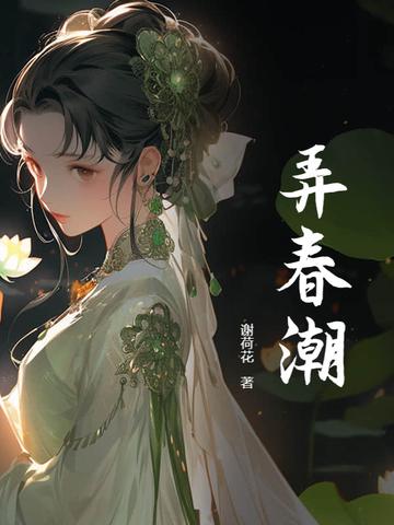 弄春潮gl
