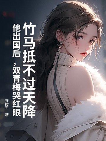 竹马壤青梅