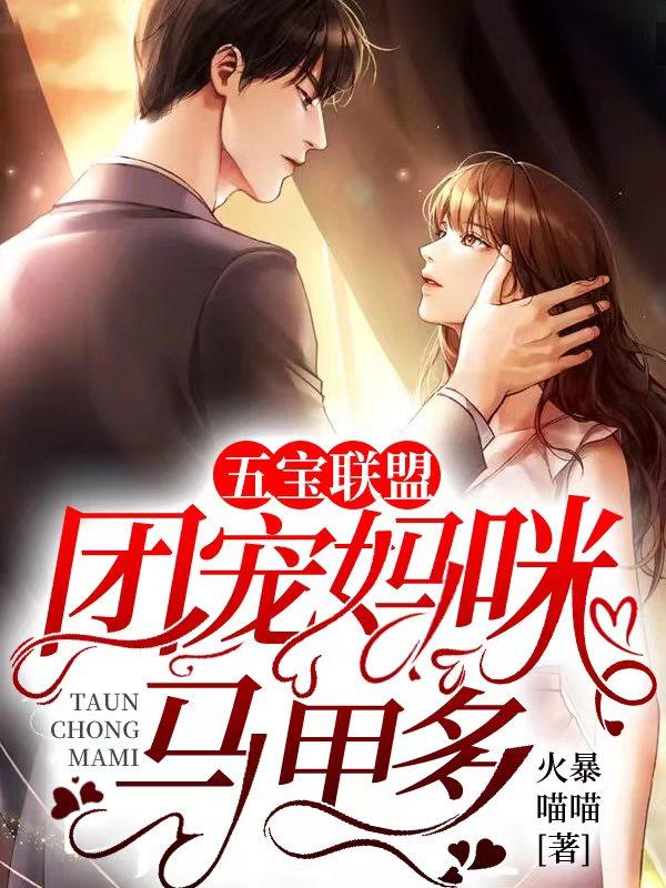 五宝联盟团宠妈咪超甜的