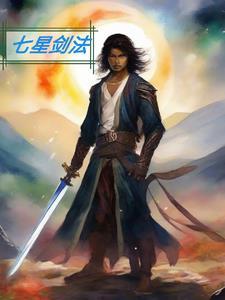 我来自江湖七星剑法