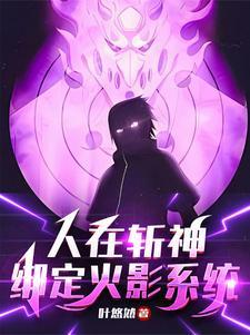 待我开须佐斩神叶悠然