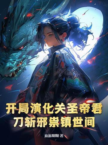 刀斩邪祟镇世间 麻麻糊糊