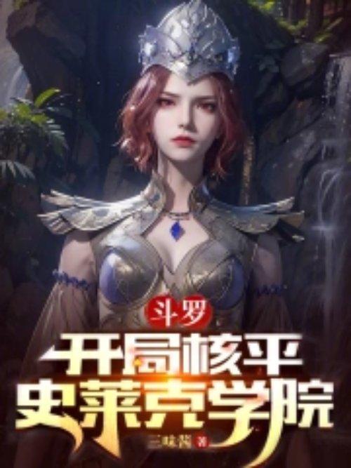 斗罗开局核平史莱克学院免费TXT
