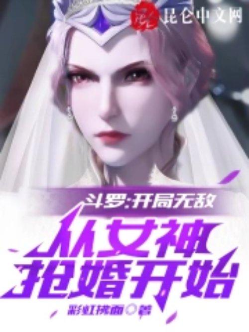 斗罗开局从女神怀里签到txt