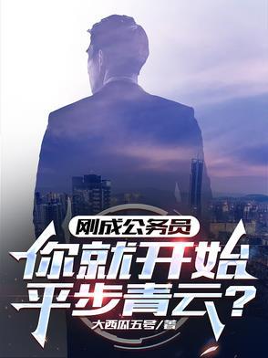 刚进公务员工资是多少