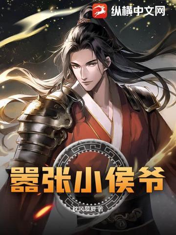 纨绔小侯爷的