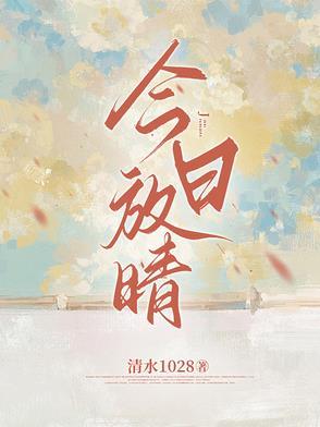 今日天晴 宜