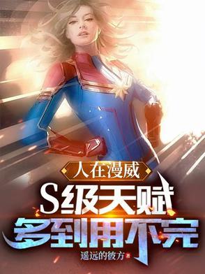 人在漫威无限天赋