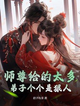 师尊太多了