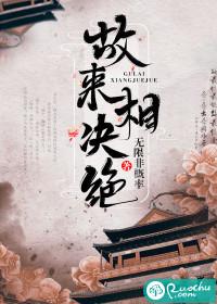 古来相决绝这首诗