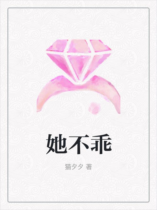 她不乖江清梨免费阅读