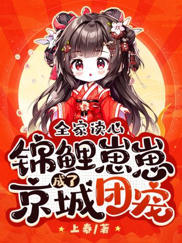 团宠锦鲤宝宝