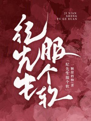 纪先生的小情诗笔趣阁