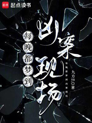 每晚都梦到凶案现场免费阅读
