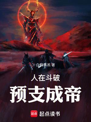 人在斗破已娶美杜莎在线阅读