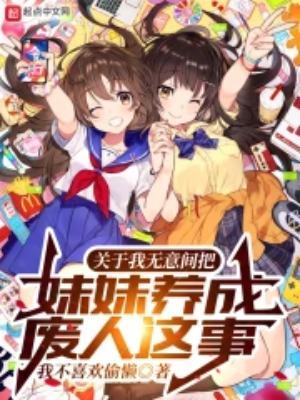 将妹妹当成宠物养