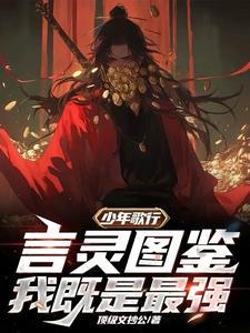 少年歌行最新章节列表