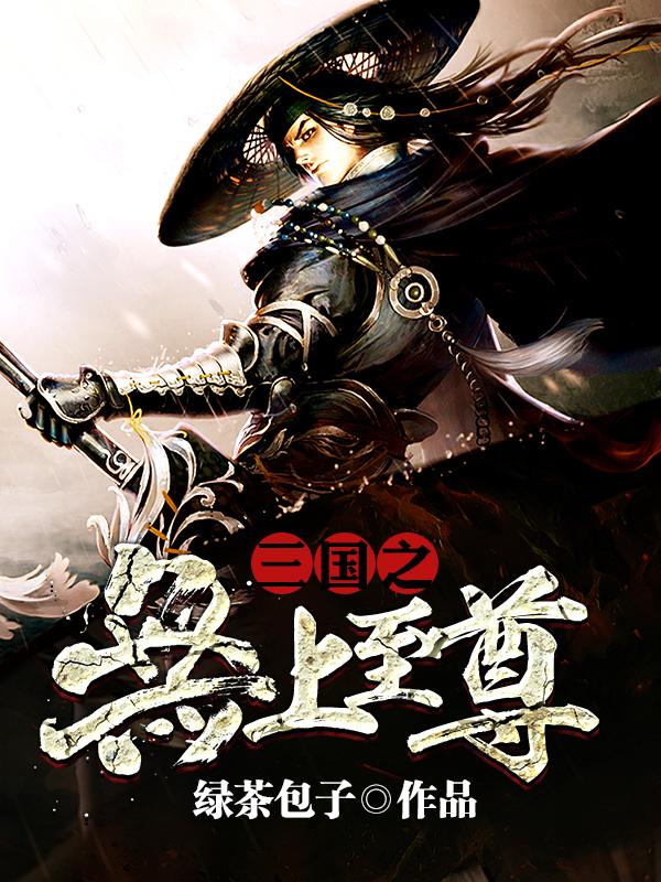 三国之无上至尊TXT破解版
