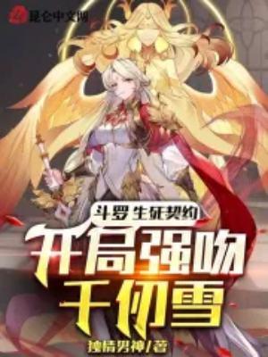 开局强吻千仞雪百度百科