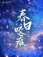 春日咬痕by禾风里