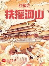 红楼之扶摇河山校正版