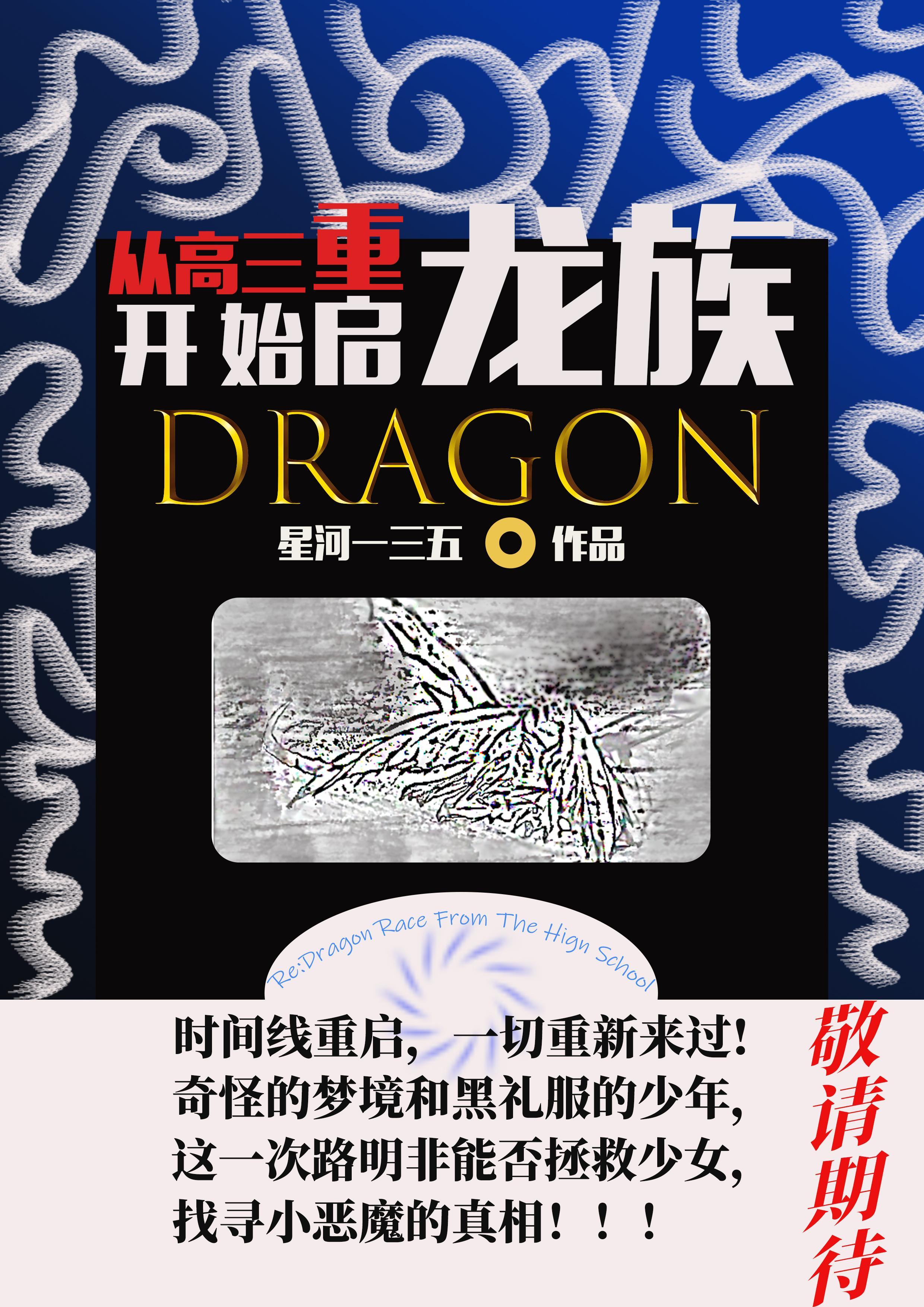从高三开始重启龙族死了