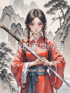 我的前世今生阅读理解
