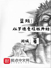 罗德曼篮板教学