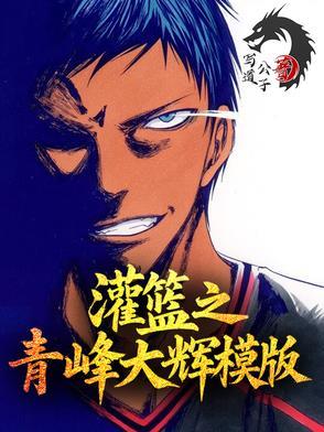 灌篮之青峰大辉模板青君策收听