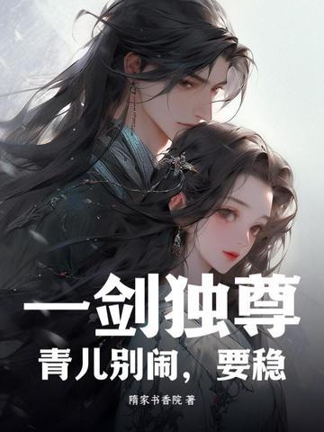 一剑独尊青儿是女主吗