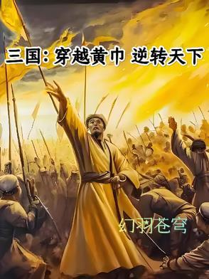 穿越三国 一开始是黄巾