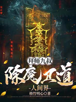 拜师九叔男主女人有哪几个