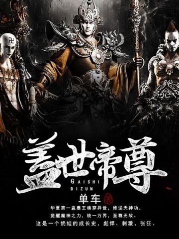 盖世帝尊漫画在线观看