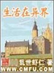 生活在异界笔趣阁