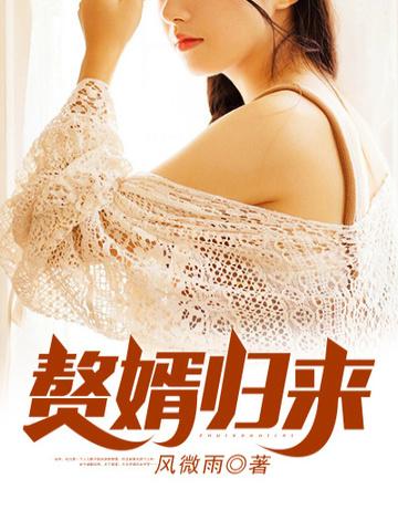 赘婿归来电视剧免费观看
