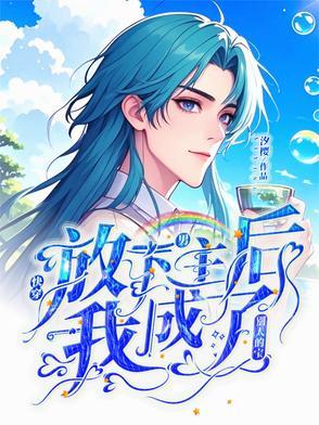 放弃了男主后我抱走了反派