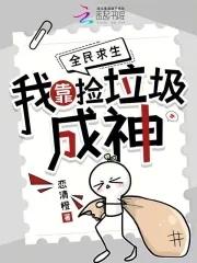 我靠捡垃圾封神[快穿