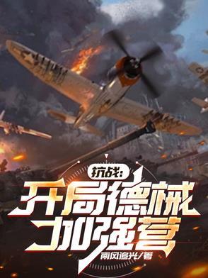 抗战开局满级