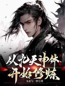 九天神尊免费阅读