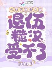八零女配娇又怂无防盗全文