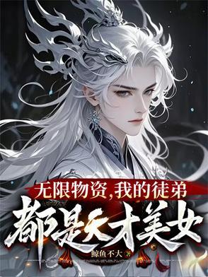 我在修真世界当祖师by笔尖流年