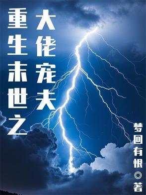 末世重生之大佬的掌心宠