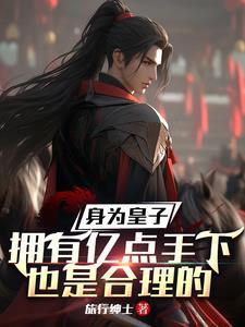 当皇子的玄幻