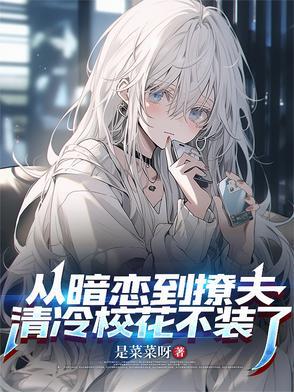 从暗恋到初恋