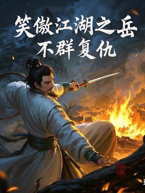 笑傲江湖岳不群的结局