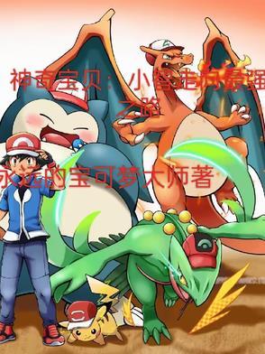 神奇宝贝之最强人生赢家免费阅读