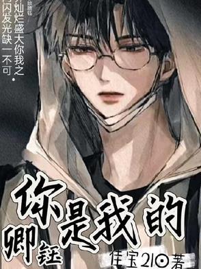 你是我的全文免费阅读