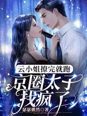 我把太子前夫踹傻了免费阅读