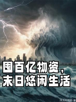 末日生存屯物资