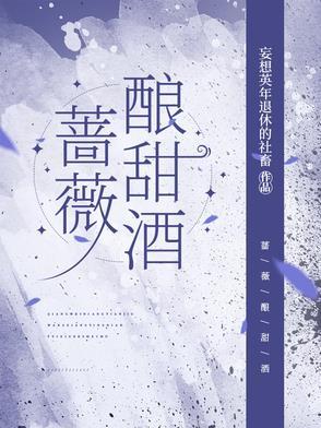 蔷薇泡酒的功效